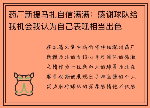 药厂新援马扎自信满满：感谢球队给我机会我认为自己表现相当出色