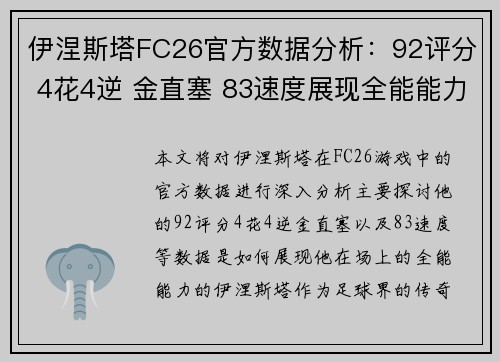 伊涅斯塔FC26官方数据分析：92评分 4花4逆 金直塞 83速度展现全能能力
