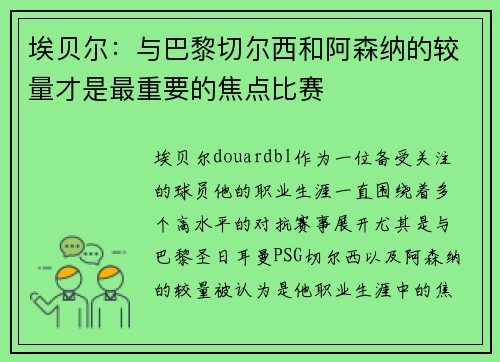 埃贝尔:与巴黎切尔西和阿森纳的较量才是最重要的焦点比赛 埃贝尔:与巴黎切尔西和阿森纳的较量才是最重要的焦点比赛