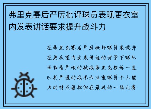 弗里克赛后严厉批评球员表现更衣室内发表讲话要求提升战斗力