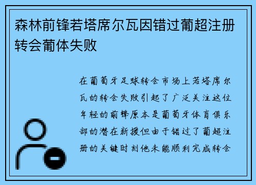 森林前锋若塔席尔瓦因错过葡超注册转会葡体失败