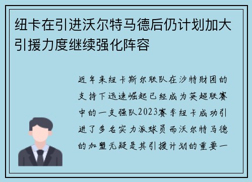 纽卡在引进沃尔特马德后仍计划加大引援力度继续强化阵容