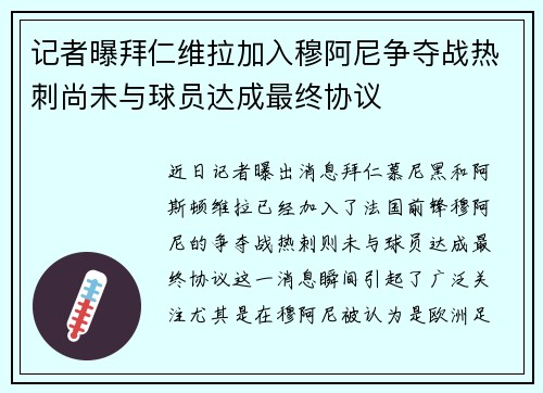 记者曝拜仁维拉加入穆阿尼争夺战热刺尚未与球员达成最终协议
