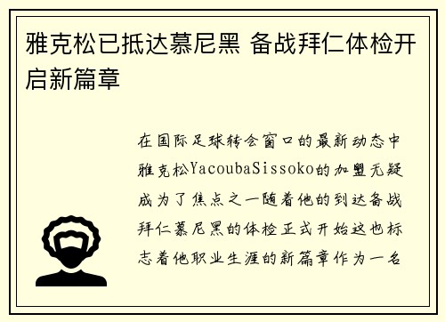 雅克松已抵达慕尼黑 备战拜仁体检开启新篇章