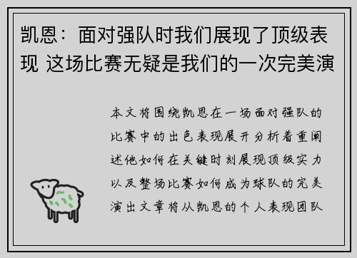 凯恩：面对强队时我们展现了顶级表现 这场比赛无疑是我们的一次完美演出