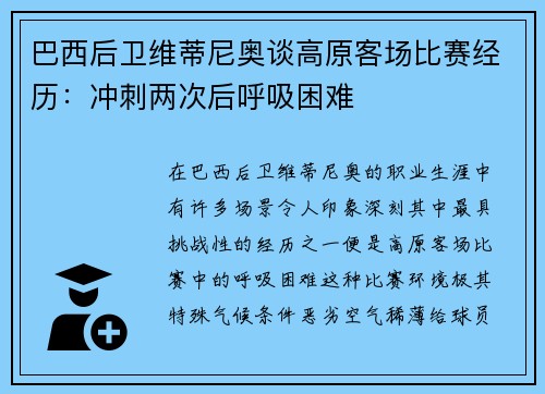 巴西后卫维蒂尼奥谈高原客场比赛经历：冲刺两次后呼吸困难