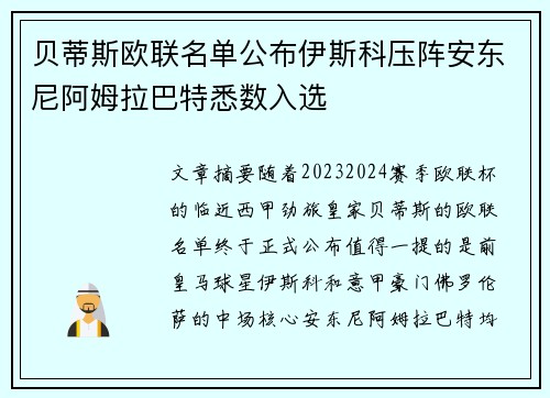 贝蒂斯欧联名单公布伊斯科压阵安东尼阿姆拉巴特悉数入选