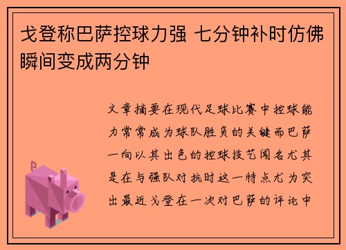 戈登称巴萨控球力强 七分钟补时仿佛瞬间变成两分钟 戈登称巴萨控球力强 七分钟补时仿佛瞬间变成两分钟