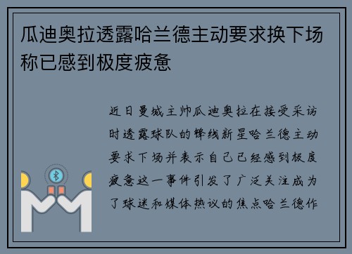 瓜迪奥拉透露哈兰德主动要求换下场称已感到极度疲惫