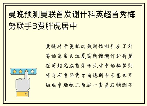 曼晚预测曼联首发谢什科英超首秀梅努联手B费胖虎居中