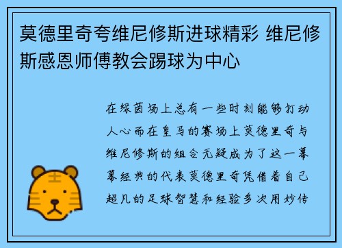 莫德里奇夸维尼修斯进球精彩 维尼修斯感恩师傅教会踢球为中心
