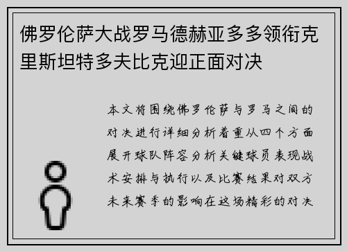 佛罗伦萨大战罗马德赫亚多多领衔克里斯坦特多夫比克迎正面对决