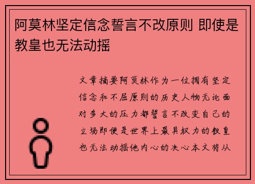 阿莫林坚定信念誓言不改原则 即使是教皇也无法动摇