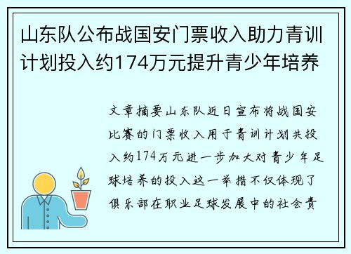 山东队公布战国安门票收入助力青训计划投入约174万元提升青少年培养