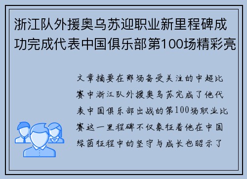 浙江队外援奥乌苏迎职业新里程碑成功完成代表中国俱乐部第100场精彩亮相