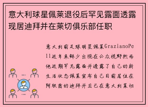 意大利球星佩莱退役后罕见露面透露现居迪拜并在莱切俱乐部任职 意大利球星佩莱退役后罕见露面透露现居迪拜并在莱切俱乐部任职