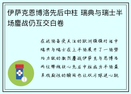 伊萨克恩博洛先后中柱 瑞典与瑞士半场鏖战仍互交白卷 伊萨克恩博洛先后中柱 瑞典与瑞士半场鏖战仍互交白卷