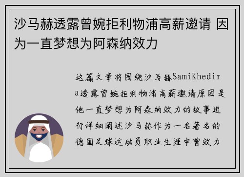 沙马赫透露曾婉拒利物浦高薪邀请 因为一直梦想为阿森纳效力
