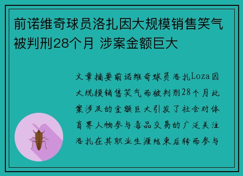 前诺维奇球员洛扎因大规模销售笑气被判刑28个月 涉案金额巨大