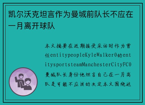 凯尔沃克坦言作为曼城前队长不应在一月离开球队