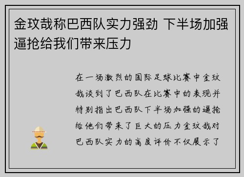 金玟哉称巴西队实力强劲 下半场加强逼抢给我们带来压力 金玟哉称巴西队实力强劲 下半场加强逼抢给我们带来压力