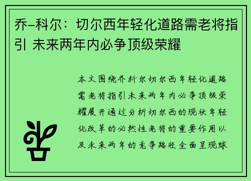 乔-科尔:切尔西年轻化道路需老将指引 未来两年内必争顶级荣耀 乔-科尔:切尔西年轻化道路需老将指引 未来两年内必争顶级荣耀