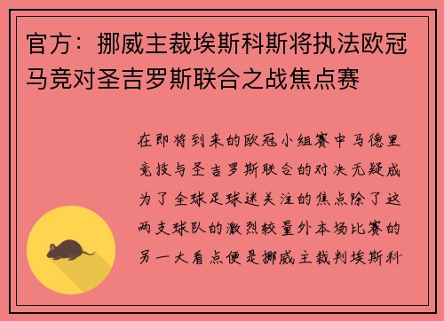官方：挪威主裁埃斯科斯将执法欧冠马竞对圣吉罗斯联合之战焦点赛