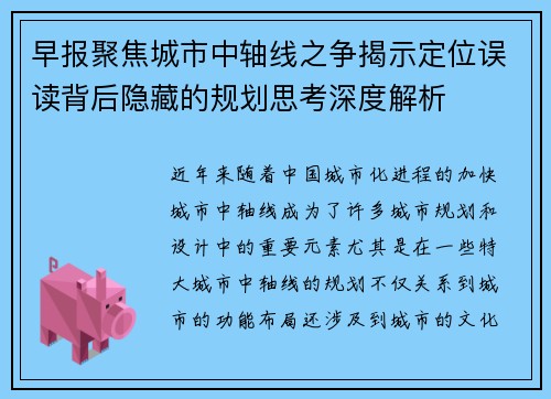 早报聚焦城市中轴线之争揭示定位误读背后隐藏的规划思考深度解析