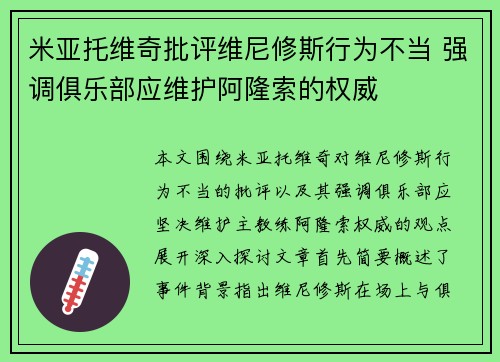 米亚托维奇批评维尼修斯行为不当 强调俱乐部应维护阿隆索的权威