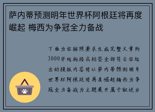 萨内蒂预测明年世界杯阿根廷将再度崛起 梅西为争冠全力备战