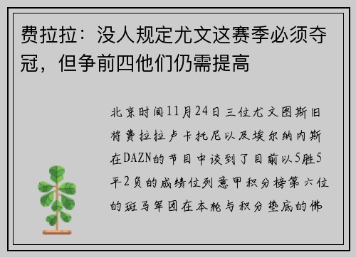 费拉拉：没人规定尤文这赛季必须夺冠，但争前四他们仍需提高