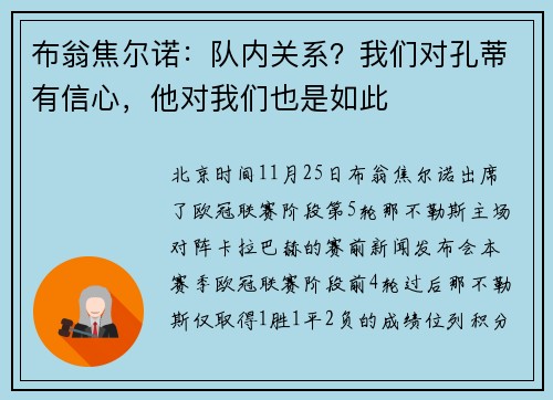 布翁焦尔诺：队内关系？我们对孔蒂有信心，他对我们也是如此