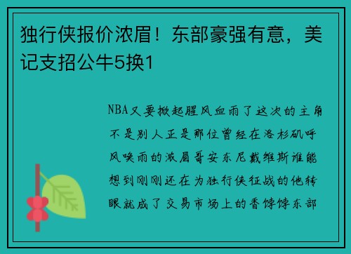 独行侠报价浓眉！东部豪强有意，美记支招公牛5换1