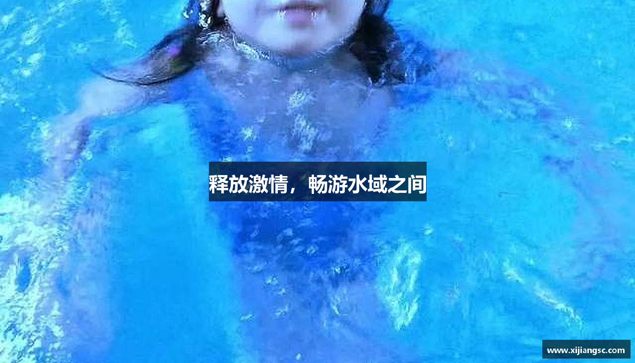 释放激情，畅游水域之间