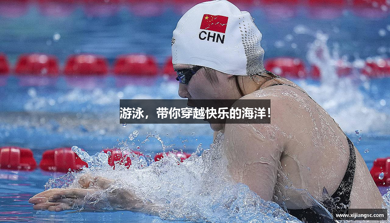 游泳，带你穿越快乐的海洋！